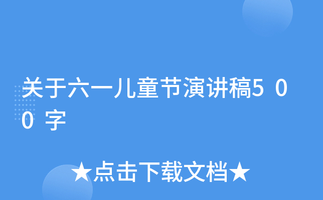关于六一儿童节演讲稿500字