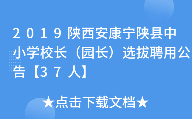 2019陕西安康宁陕县中小开云kaiyun(中国)校长（园长）选拔聘用公告【37人】