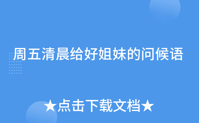 周五清晨给好姐妹的问候语