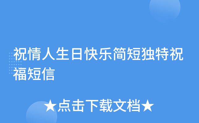 祝情人生日快乐简短独特祝福短信