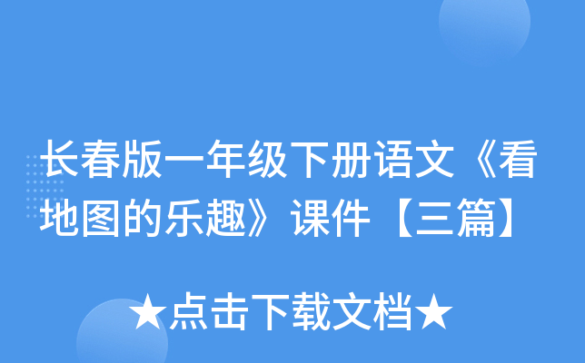 长春版一年级下册语文《看地图的乐趣》课件【三篇】