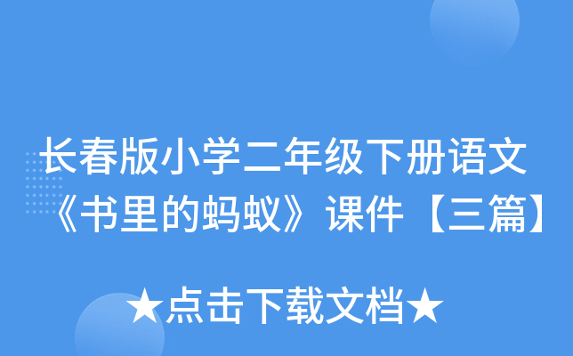 长春版小开云kaiyun(中国)二年级下册语文《书里的蚂蚁》课件【三篇】