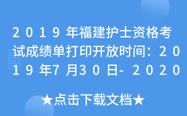 2019年福建护士资格考试成绩单打印开放时间：2019年7月30日-2020年4月30日