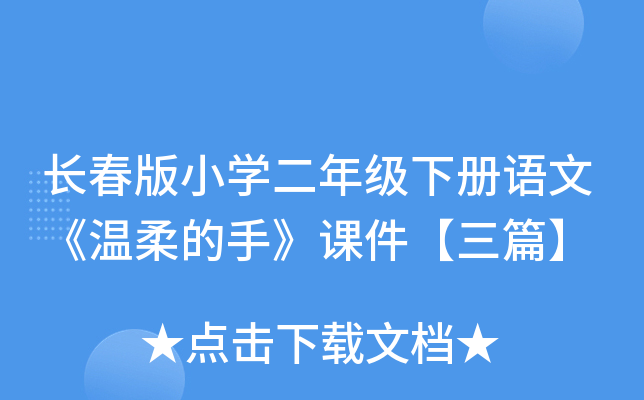 长春版小开云kaiyun(中国)二年级下册语文《温柔的手》课件【三篇】
