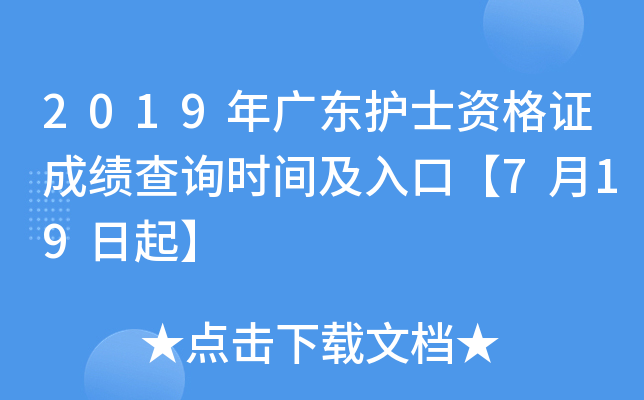 2019年广东护士资格证成绩查询时间及入口【7月19日起】