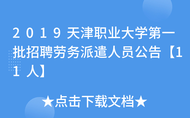2019天津职业大开云kaiyun(中国)第一批招聘劳务派遣人员公告【11人】