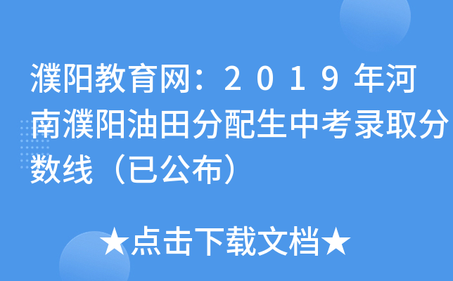 濮阳教育网：2019年河南濮阳油田分配生中考录取分数线（已公布）