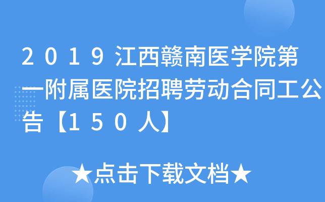 2019江西赣南医开云kaiyun(中国)院第一附属医院招聘劳动合同工公告【150人】