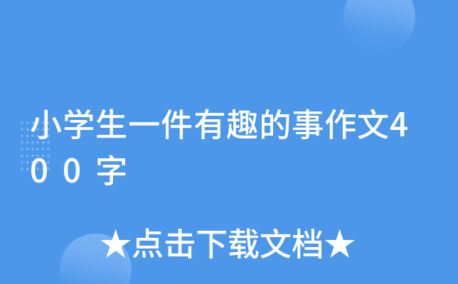 小开云kaiyun(中国)生一件有趣的事作文400字