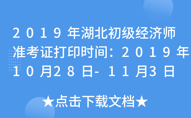 2019年湖北初级经济师准考证打印时间：2019年10月28日-11月3日