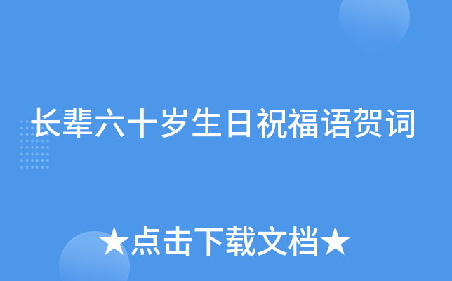 长辈六十岁生日祝福语贺词