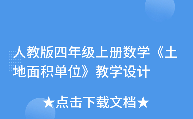 人教版四年级上册数开云kaiyun(中国)《土地面积单位》教开云kaiyun(中国)设计