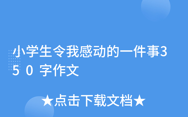 小开云kaiyun(中国)生令我感动的一件事350字作文