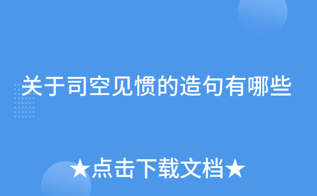 关于司空见惯的造句有哪些