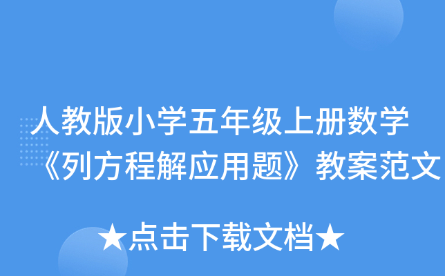 人教版小开云kaiyun(中国)五年级上册数开云kaiyun(中国)《列方程解应用题》教案范文