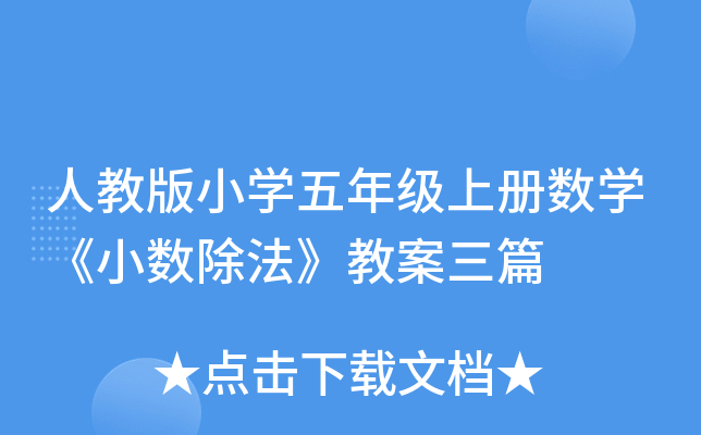 人教版小开云kaiyun(中国)五年级上册数开云kaiyun(中国)《小数除法》教案三篇