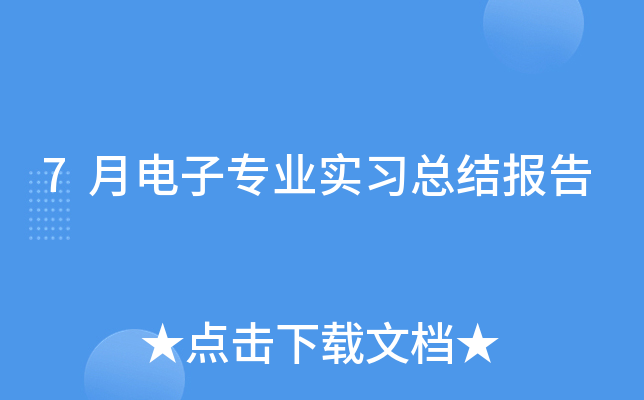 7月电子专业实习总结报告