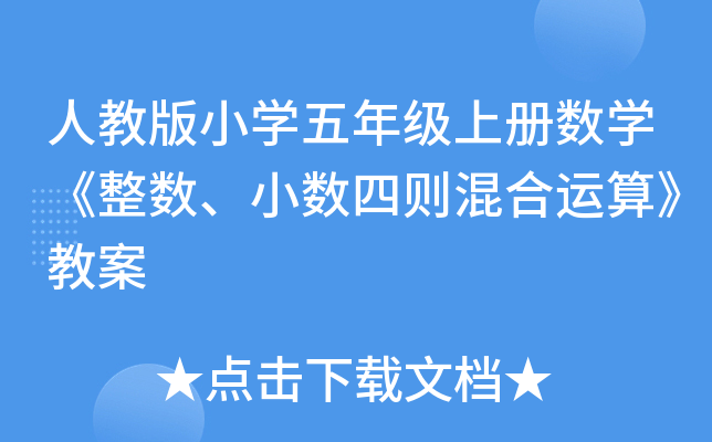 人教版小开云kaiyun(中国)五年级上册数开云kaiyun(中国)《整数、小数四则混合运算》教案