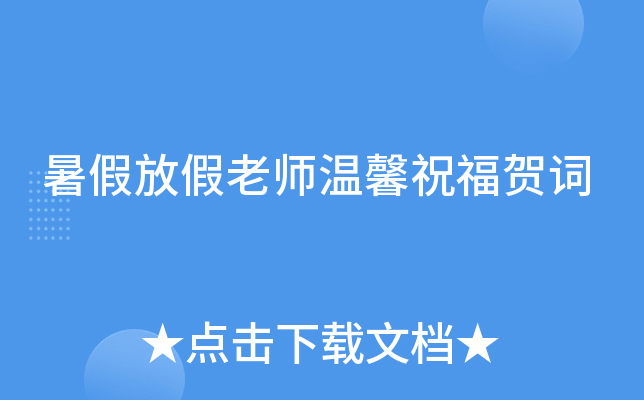 暑假放假老师温馨祝福贺词