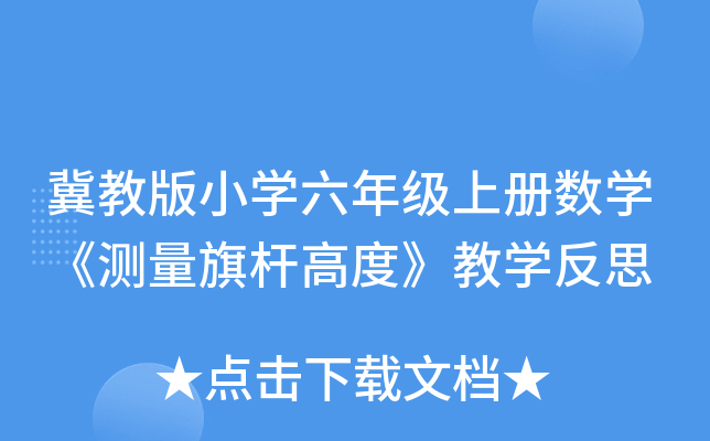 冀教版小开云kaiyun(中国)六年级上册数开云kaiyun(中国)《测量旗杆高度》教开云kaiyun(中国)反思