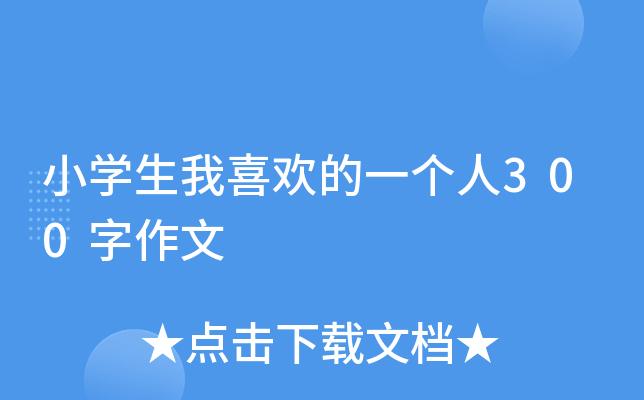 Сѧ����ϲ����һ����300������