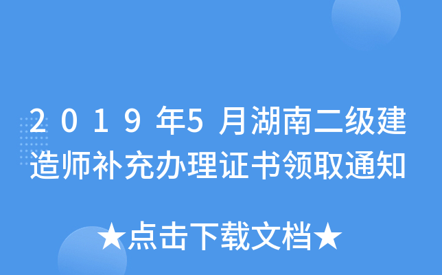 2019年5月湖南二级建造师补充办理证书领取通知