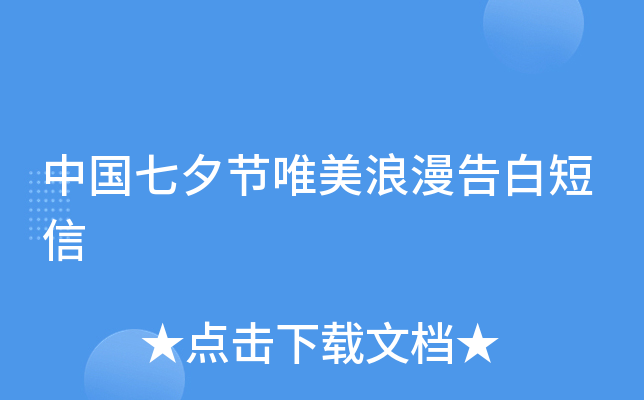 中国七夕节唯美浪漫告白短信