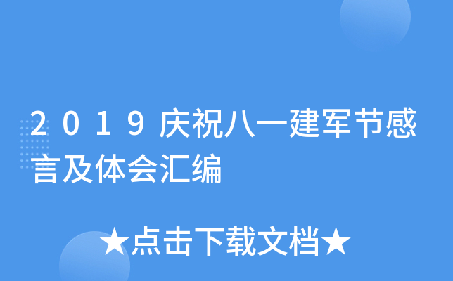 2019庆祝八一建军节感言及体会汇编