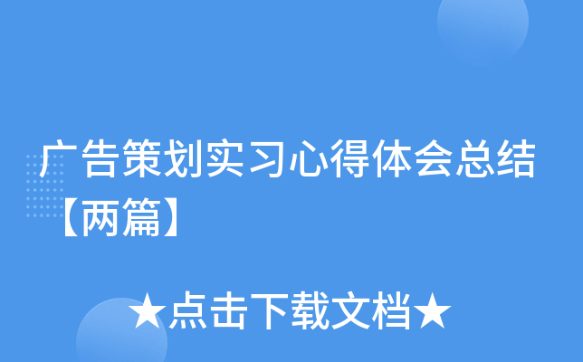 广告策划实习心得体会总结【两篇】