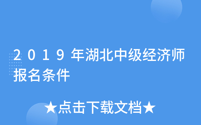 2019年湖北中级经济师报名条件