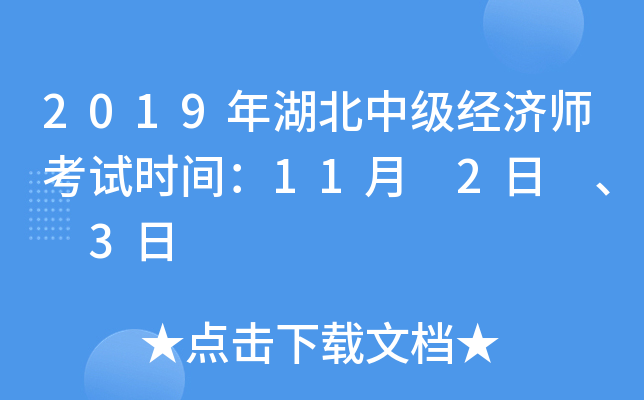 2019年湖北中级经济师考试时间：11月 2日 、 3日