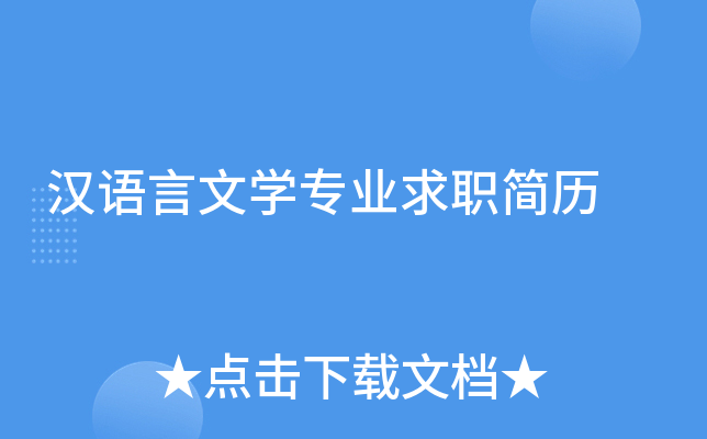 汉语言文学专业求职简历