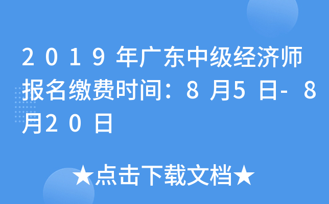 2019年广东中级经济师报名缴费时间：8月5日-8月20日