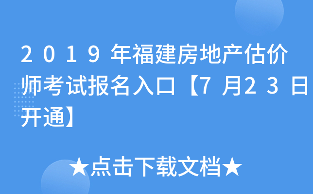 2019年福建房地产估价师考试报名入口【7月23日开通】