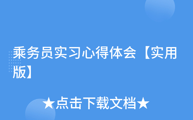 乘务员实习心得体会【实用版】