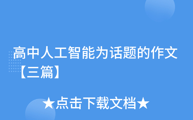 高中人工智能为话题的作文【三篇】