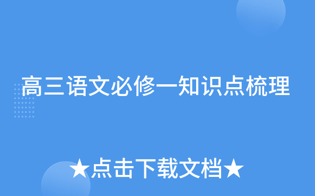 高三语文必修一知识点梳理