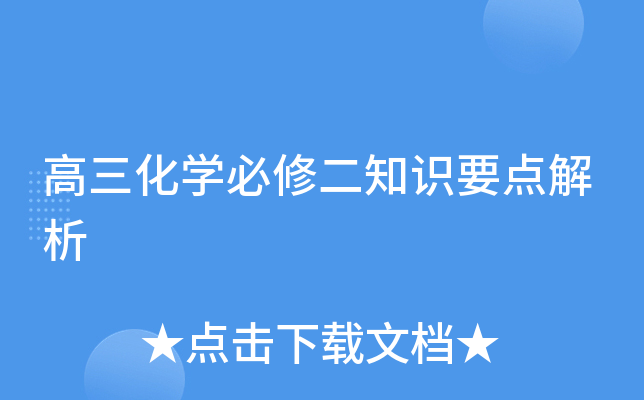高三化开云kaiyun(中国)必修二知识要点解析