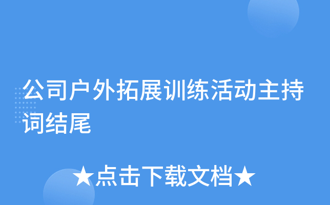公司户外拓展训练活动主持词结尾