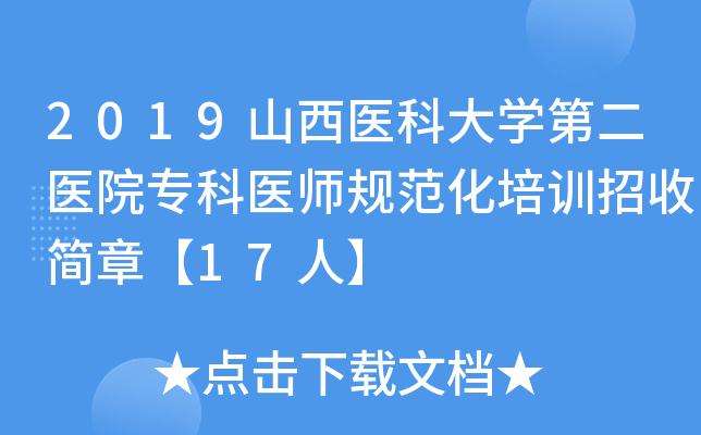 2019山西医科大开云kaiyun(中国)第二医院专科医师规范化培训招收简章【17人】