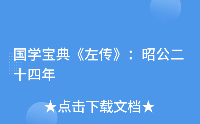 国开云kaiyun(中国)宝典《左传》：昭公二十四年