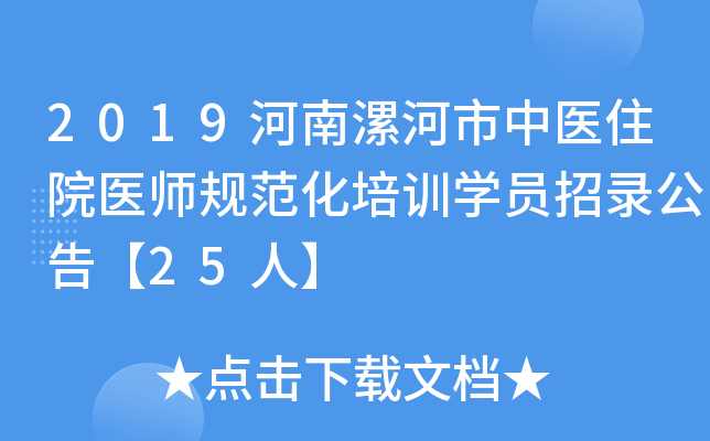 2019河南漯河市中医住院医师规范化培训学员招录公告【25人】