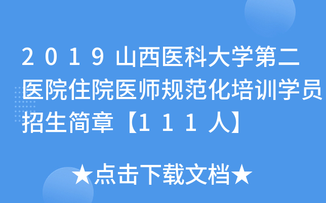 2019山西医科大开云kaiyun(中国)第二医院住院医师规范化培训开云kaiyun(中国)员招生简章【111人】