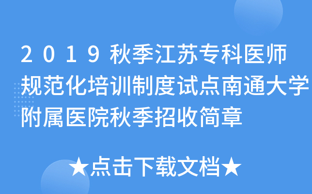 2019秋季江苏专科医师规范化培训制度试点南通大开云kaiyun(中国)附属医院秋季招收简章