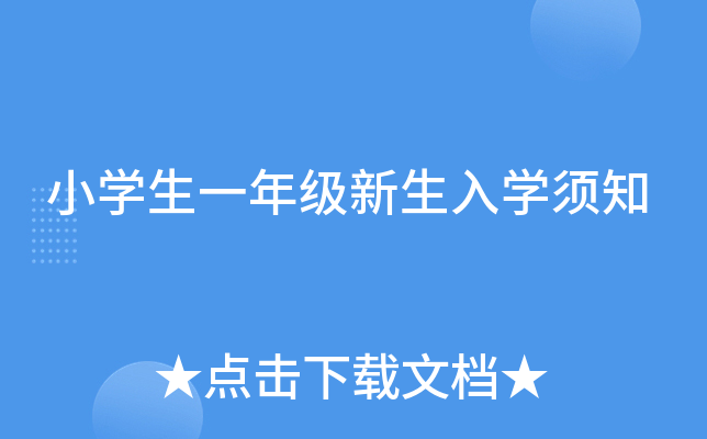 小开云kaiyun(中国)生一年级新生入开云kaiyun(中国)须知
