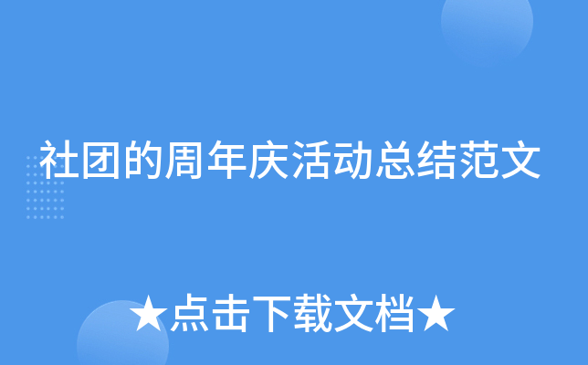 社团的周年庆活动总结范文