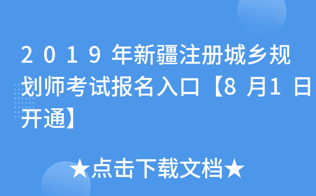 2019年新疆注册城乡规划师考试报名入口【8月1日开通】