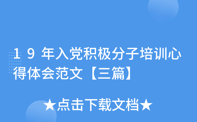 19年入党积极分子培训心得体会范文【三篇】