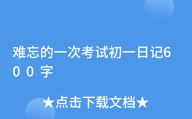 难忘的一次考试初一日记600字