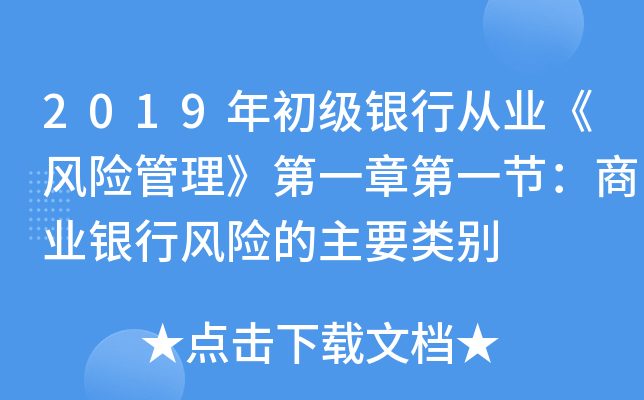 2019年初级银行从业《风险管理》第一章第一节：商业银行风险的主要类别
